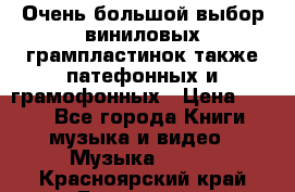 Очень большой выбор виниловых грампластинок,также патефонных и грамофонных › Цена ­ 100 - Все города Книги, музыка и видео » Музыка, CD   . Красноярский край,Бородино г.